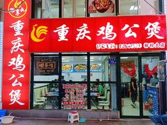 -重庆鸡公煲·嘟享吃(林科大店)
