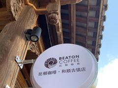 -比顿咖啡(和顺古镇店)