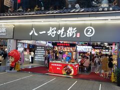 门面-八一路好吃街(雨田商务大厦店)