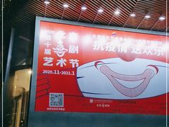 -北京喜剧院