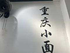 -耙豌豆重庆小面