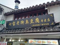 -七宝老街臭豆腐