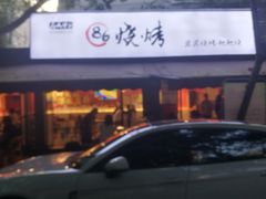 -86烧烤 | 江湖菜(石人总店)