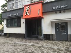 -吕氏焗小鲜•海鲜青岛菜(八大关店)
