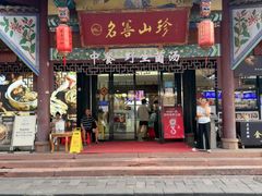 -名善山珍·野生菌汤锅(文殊院店)