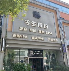 -今生有约(星湖101店)