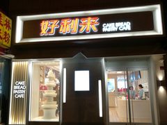 门面-好利来(东四店)