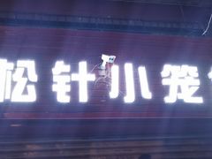 门面-舒小笼松针小笼包