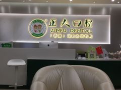 -深圳正夫口腔医疗管理连锁有限公司温莎口腔门诊部(东门店)