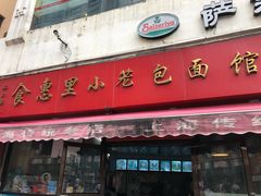 门面-食惠里小笼包面馆(越秀店)
