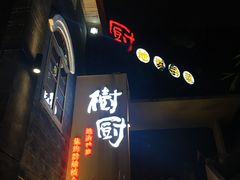 门面-树厨贵州菜(大十字店)