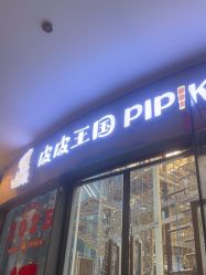 -PIPIKINGDOM皮皮王国欢乐号(欢乐海岸购物中心店)
