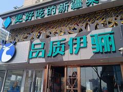 -品质伊骊新疆菜(紫金店)