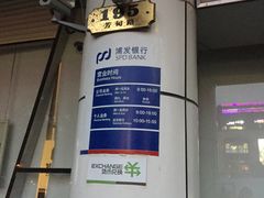 -浦发银行(联洋支行)