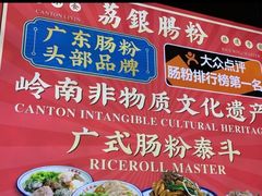 -荔银肠粉·非遗手藝(夫子庙店)