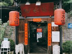 门面-回水镇·江湖川菜(恒大新城店)