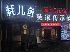 -莫家传承菜(耗儿鱼特色店)
