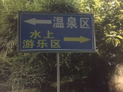 -贞山宾馆水上乐园