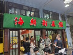 -海鲜街菜馆(海珠南路店)
