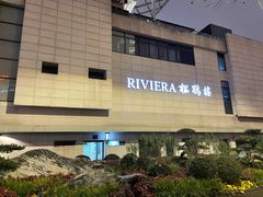 -RIVIERA 松鹤楼(外滩店)