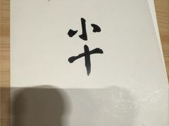 -小十Omakase(地王大厦店)