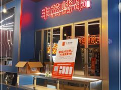 -丰茂烤串(港旅店)