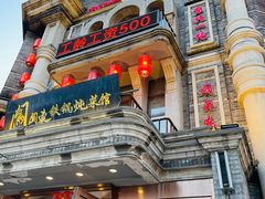 -万里闯关东铁锅炖菜馆(高新旗舰店)