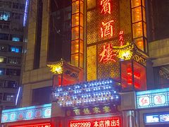 -红宾酒楼(百姓家宴店)
