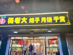 -杨老大焙子月饼干货(宽巷子民族美食街店)