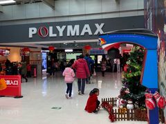 -保利国际影城(北京缤纷城店)