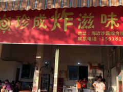 门面-珍成炸滋味
