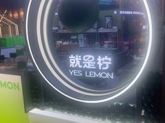 -Yes Lemon就是柠·手打柠檬茶(苏州中心一店)