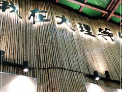 -大理董·董家小厨野生菌火锅(古城旗舰店)