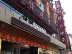 西塔大冷面(市府大路店)-西塔大冷面(市府大路店)