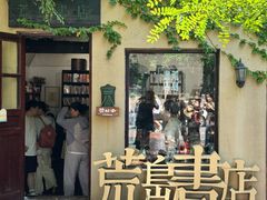 -荒岛书店(黄县路店)