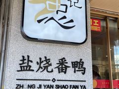 -忠记姜母鸭