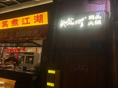-纸盐河码头火锅(十八梯店)