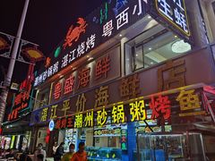 门面-粤盛海鲜平价店(洛溪食街店)
