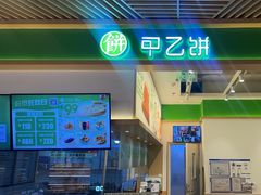 -甲乙饼·手工牛肉饼(金地广场店)