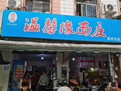 门面-温馨缘面庄(总店)