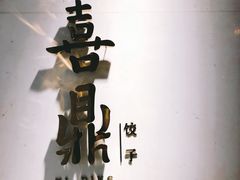 门面-喜鼎海胆水饺(柏威年购物中心店)