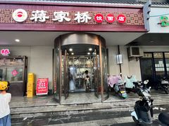 -蒋家桥饺面店(广陵路店)