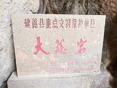 -大慈岩风景区