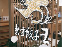 -东方饺子王(新奥购物中心店)