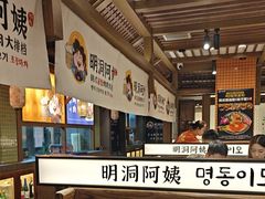 -明洞阿姨·韩式酱蟹烤肉·创意料理(三元桥店)