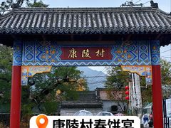 -康陵正德春饼宴26号