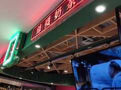 门面-兰芳园丝袜奶茶(方庄时代店)