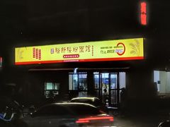 -裕新楼粉面馆·石磨手工粉(四方坪店)