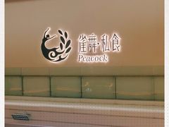 门面-雀舞·私食(凯德店)