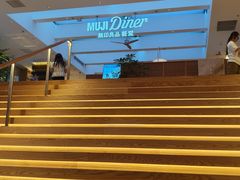 -无印良品餐堂 MUJI Diner(成都太古里店)